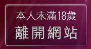 本人未滿18歲，離開視訊辣妹脫衣秀